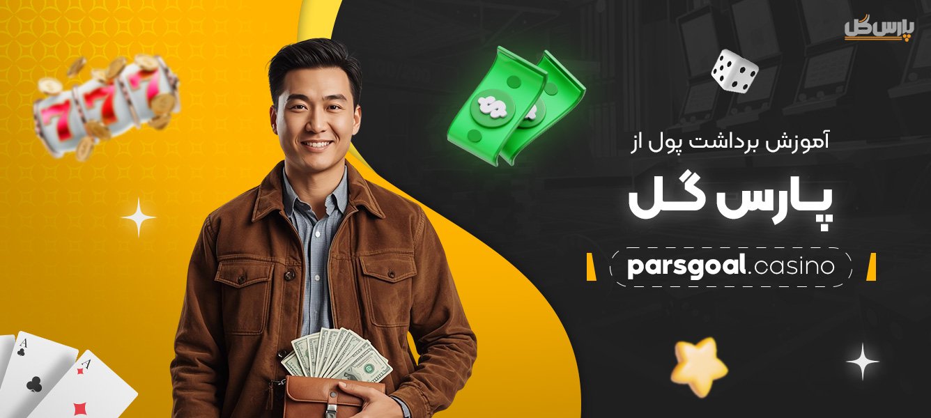 آموزش-برداشت-پول-از-پارس-گل