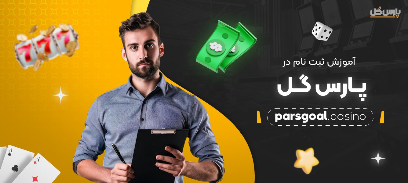 آموزش-ثبت-‌نام-در-پارس-گل