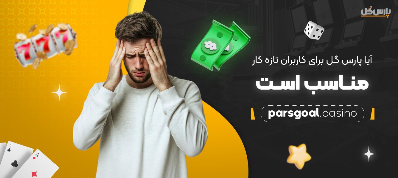 آیا-پارس-گل-برای-کاربران-تازه‌-کار-مناسب-است؟