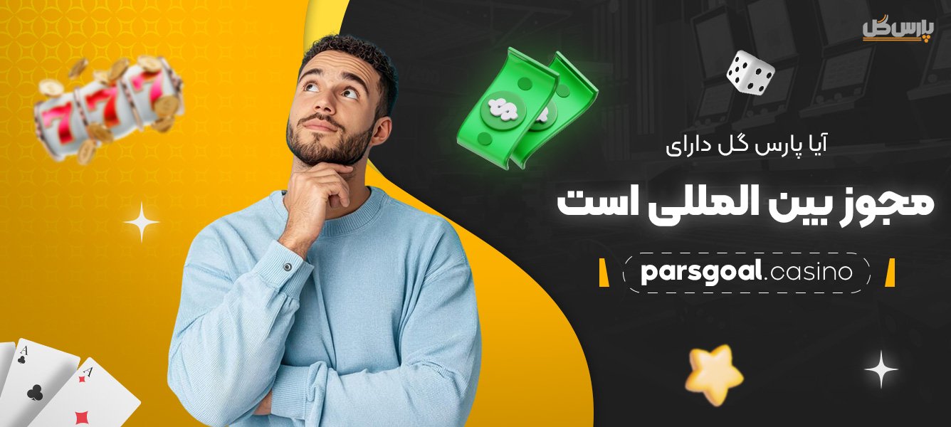 آیا-پارس-گل-دارای-مجوز-بین‌-المللی-است؟