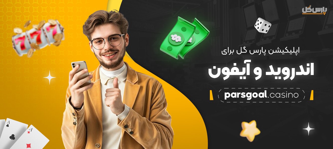 اپلیکیشن-پارس-گل-برای-اندروید-و-آیفون