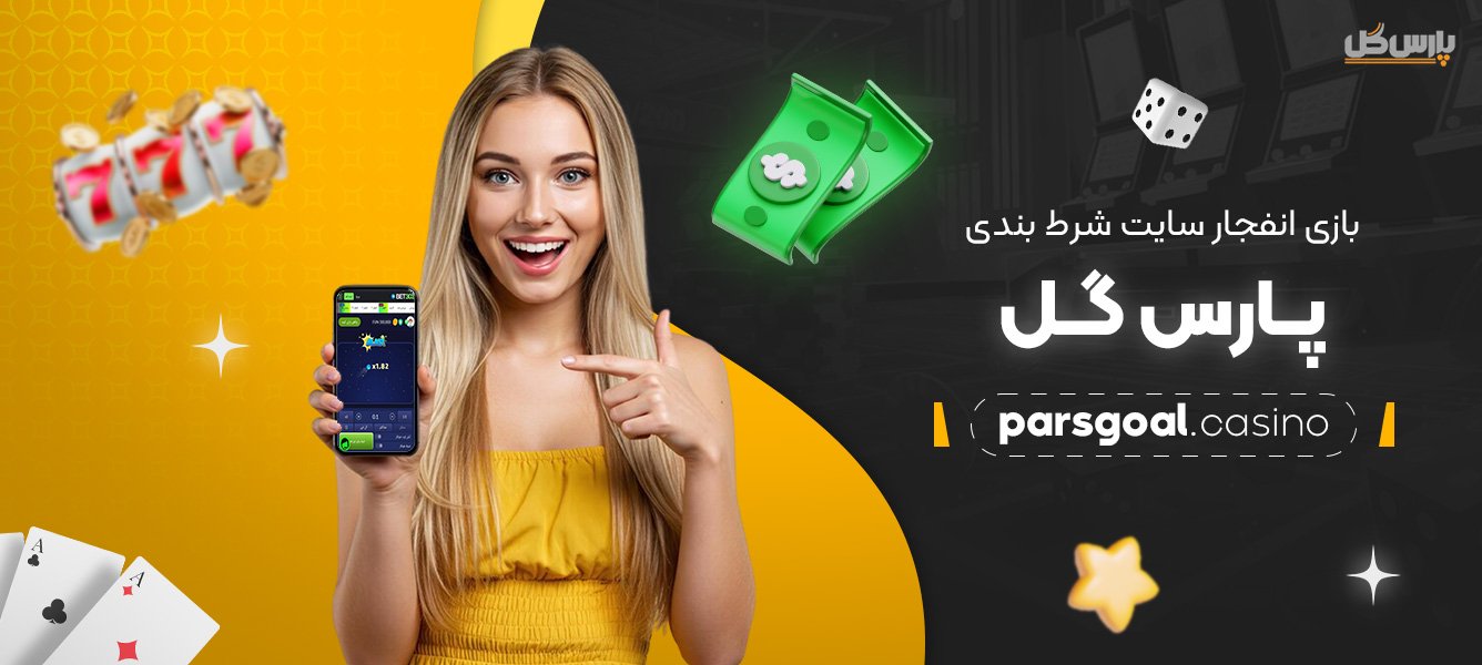 بازی-انفجار-سایت-شرط-بندی-پارس-گل