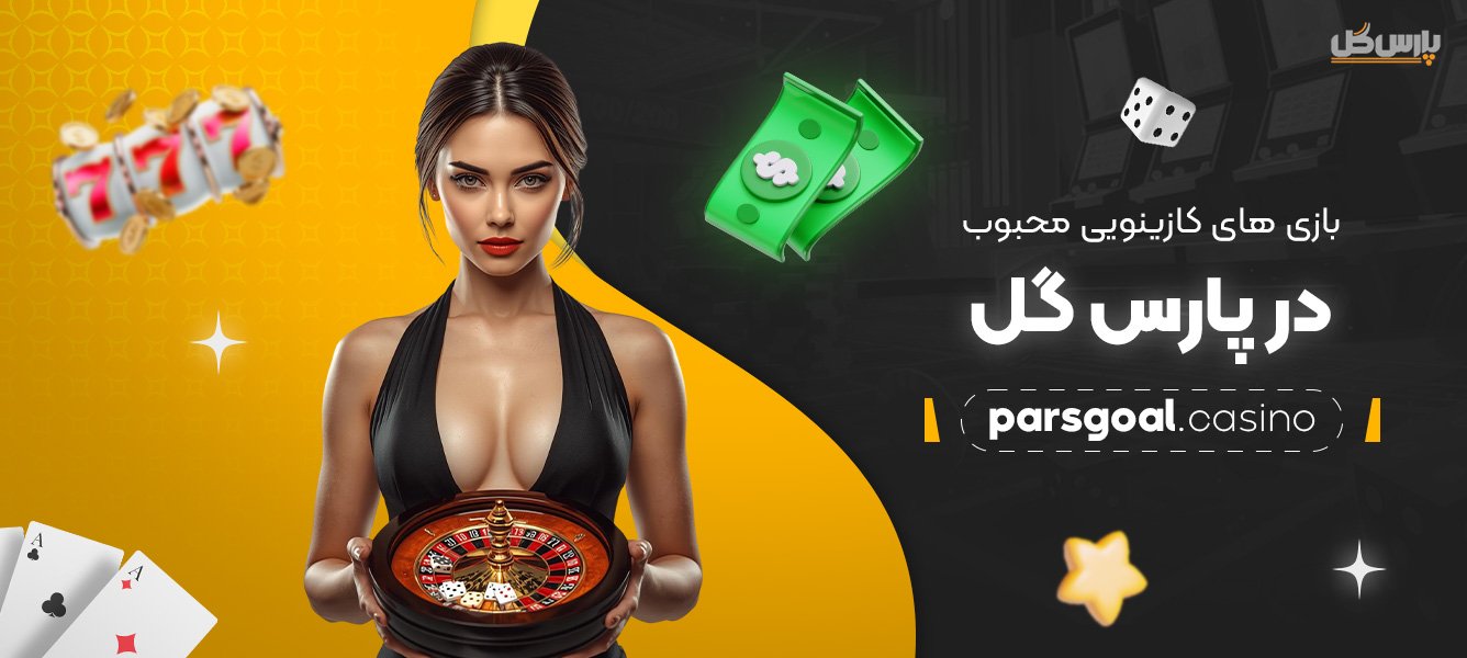 بازی-‌های-کازینویی-محبوب-در-پارس-گل