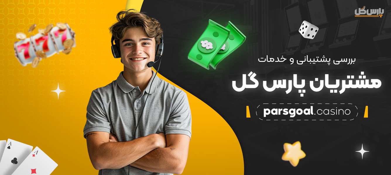 بررسی-پشتیبانی-و-خدمات-مشتریان-پارس-گل