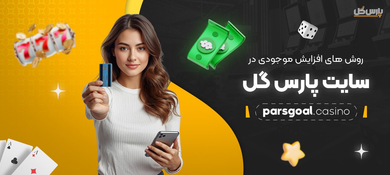 روش‌-های-افزایش-موجودی-در-سایت-پارس-گل