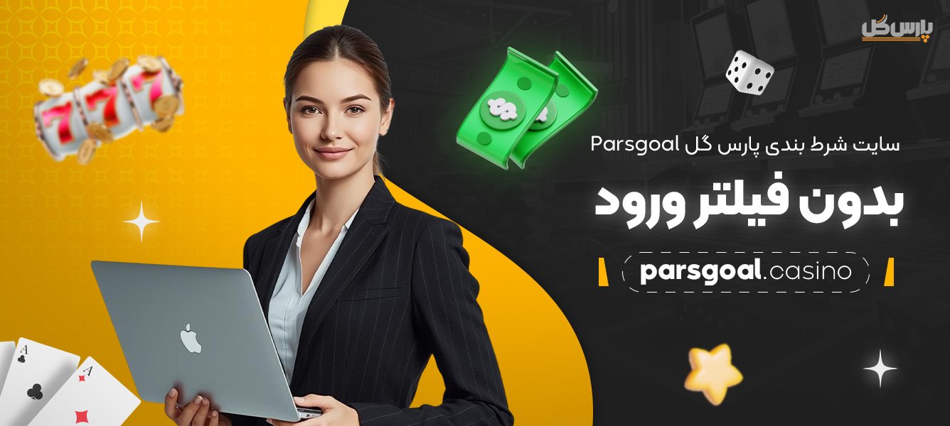 سایت-شرط-بندی-پارس-گل-Parsgoal-بدون-فیلتر-ورود