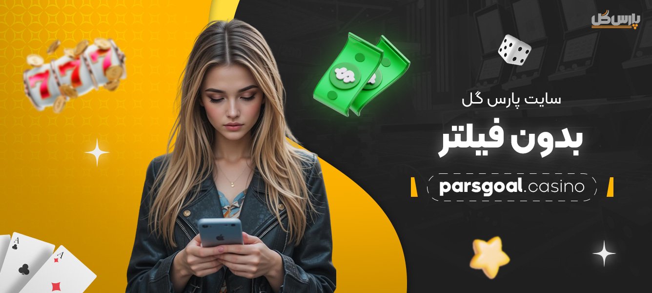 سایت-پارس-گل-بدون-فیلتر