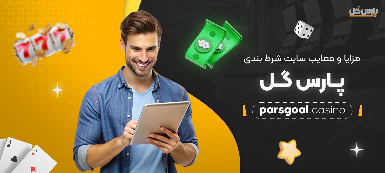 مزایا-و-معایب-سایت-شرط-بندی-پارس-گل