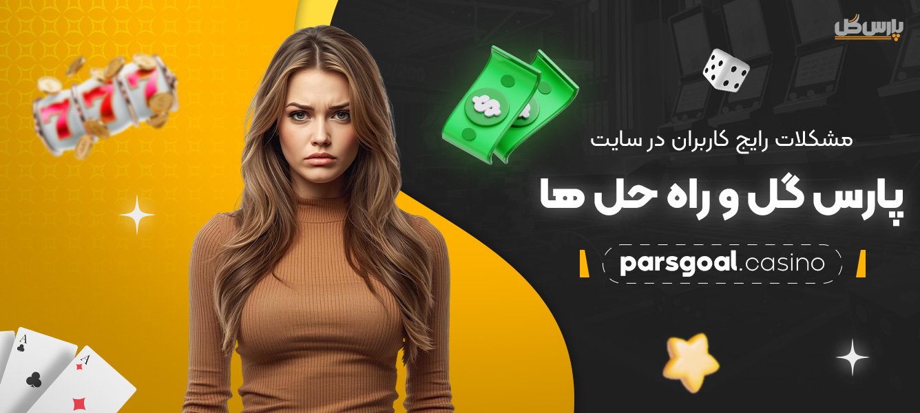 مشکلات-رایج-کاربران-در-سایت-پارس-گل-و-راه‌-حل‌-ها