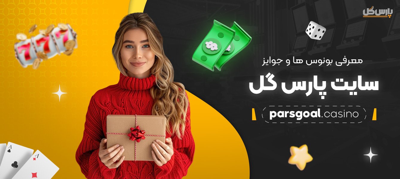 معرفی-بونوس‌-ها-و-جوایز-سایت-پارس-گل