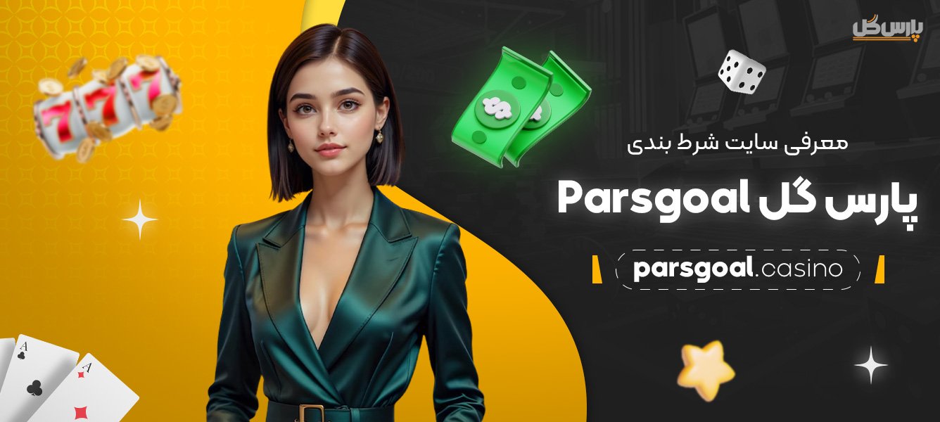 معرفی-سایت-شرط-بندی-پارس-گل-Parsgoal