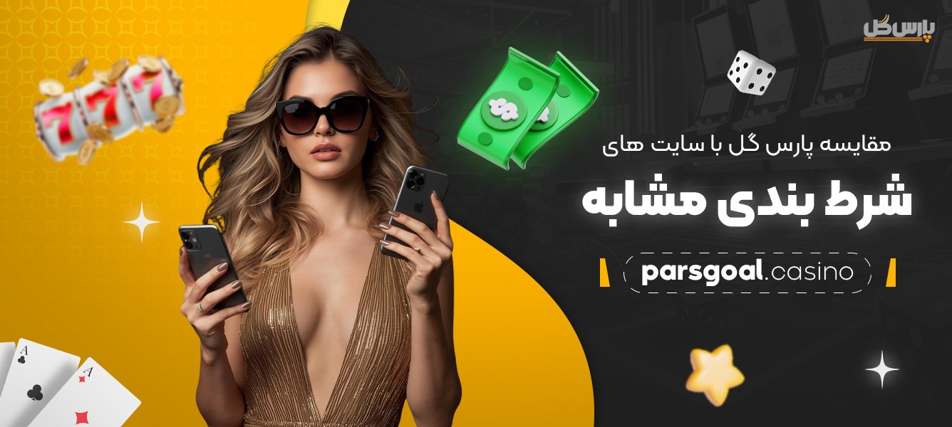 مقایسه-پارس-گل-با-سایت‌-های-شرط-بندی-مشابه
