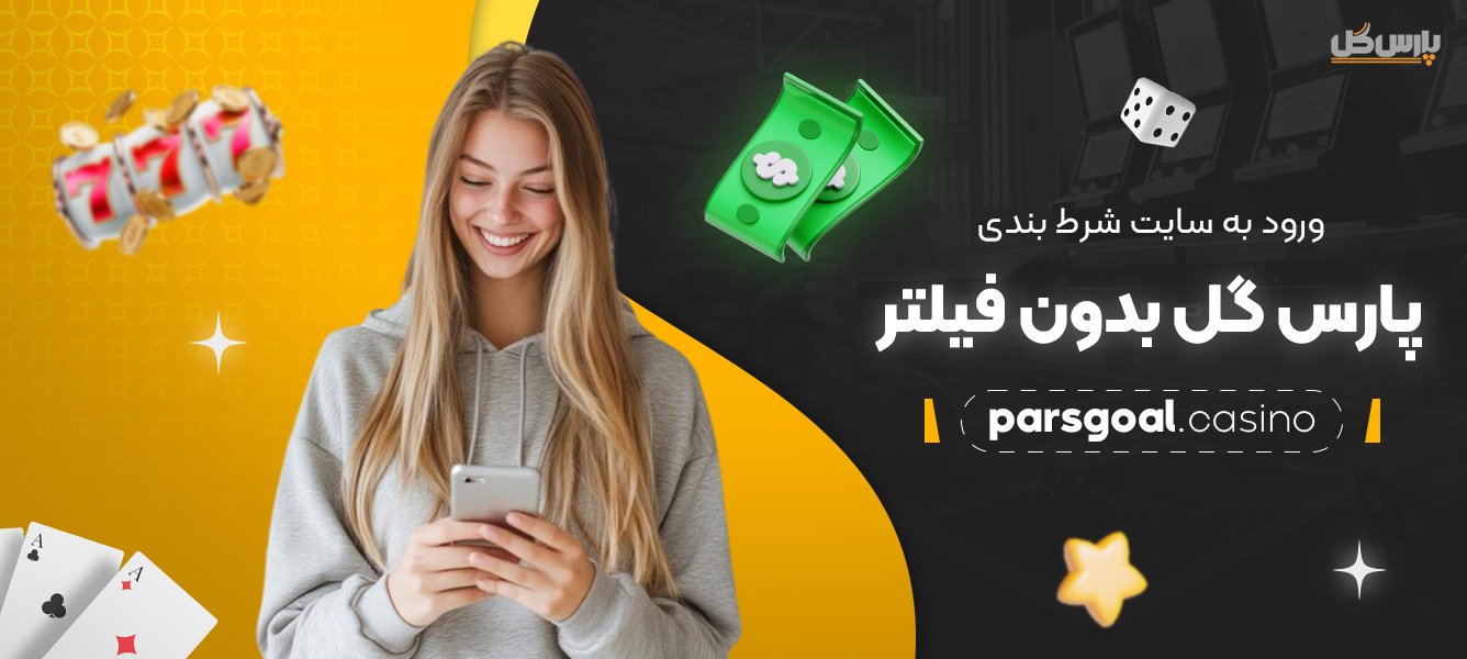 ورود-به-سایت-شرط-بندی-پارس-گل-بدون-فیلتر