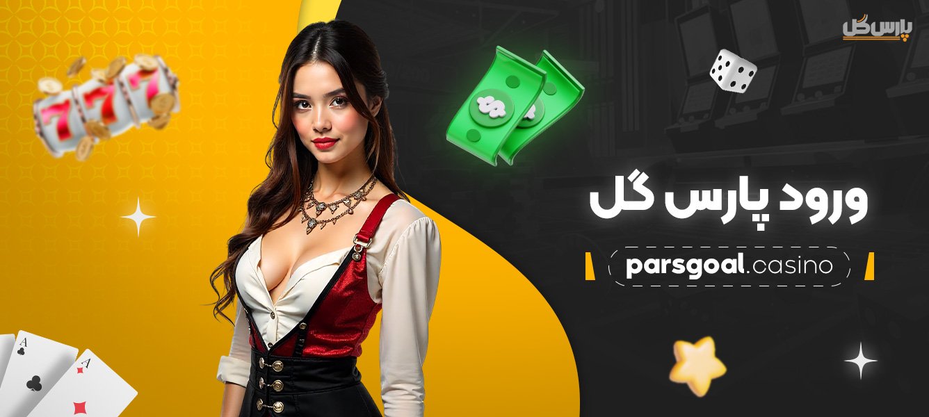 ورود-پارس-گل