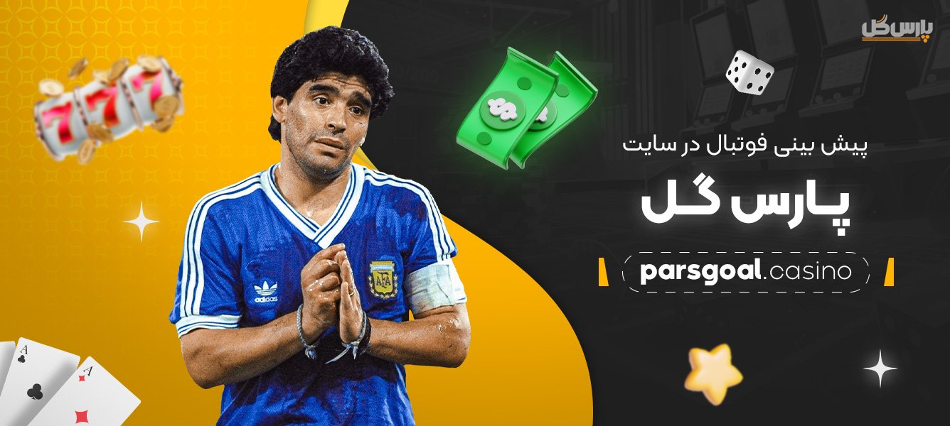 پیش-‌بینی-فوتبال-در-سایت-پارس-گل